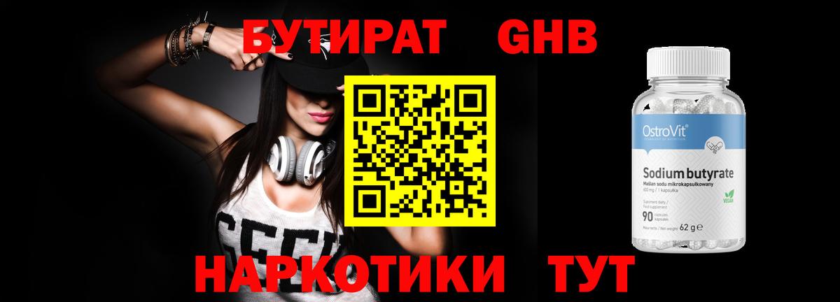 БУТИРАТ 1.4BDO Долгопрудный